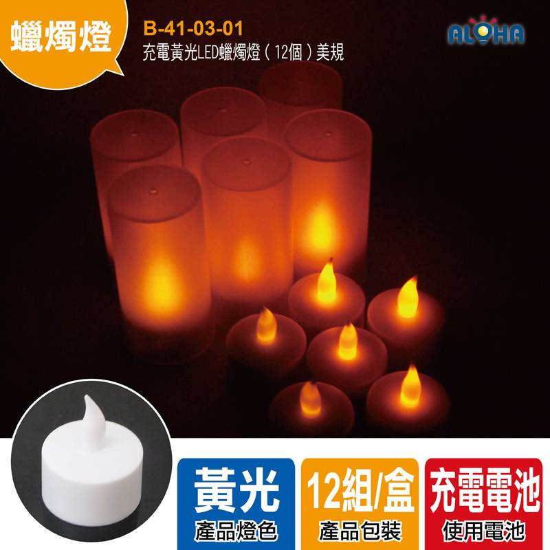 充電黃光LED蠟燭燈（12個）美規